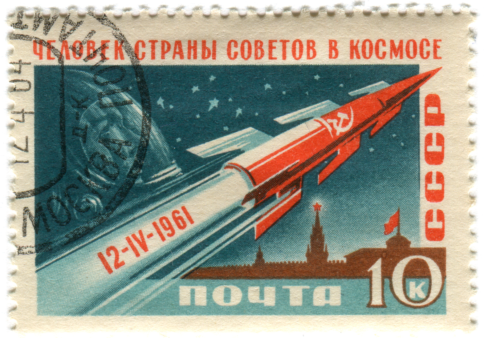 Soviet Union postage stamp: Soviet rocket c. 1961, in honor of first man in space, Yuri A. Gagarin